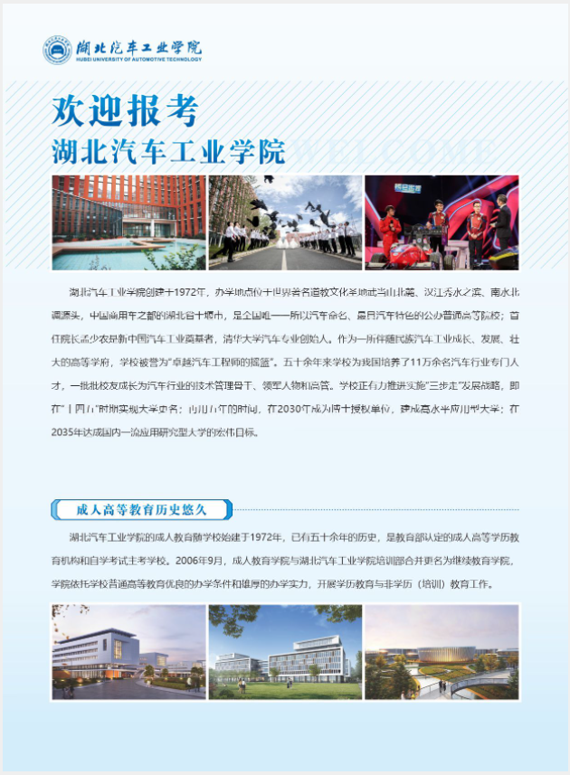 2024年湖北汽车工业学院成人高等学历教育招生简章