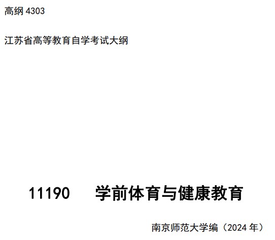 2024年江苏自学考试大纲11190学前体育与健康教育(高纲4303) 2024年江苏自学考试大纲11190学前体育与健康教育(高纲4303)