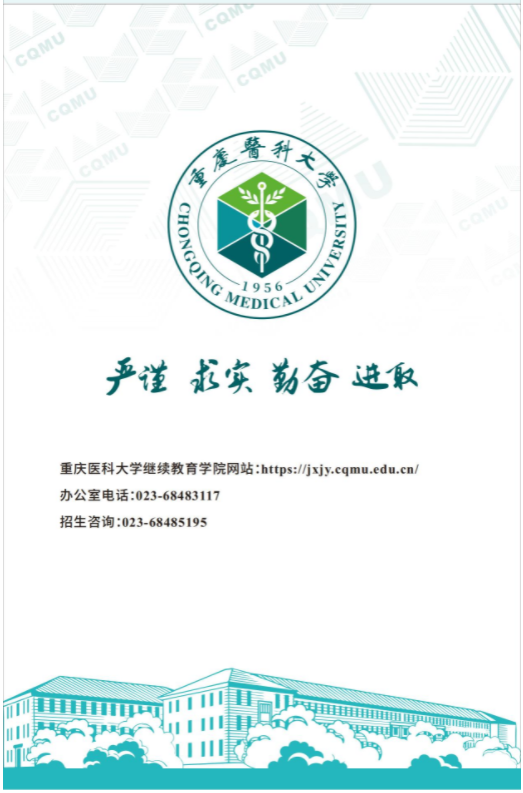 重庆医科大学高等学历继续教育招生宣传
