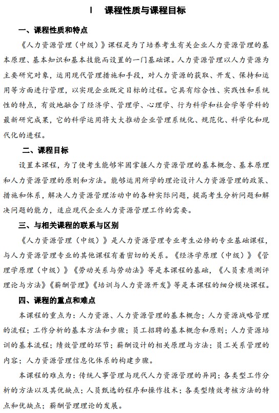 2024年江苏自学考试大纲14104人力资源管理(中级)(高纲4274) 2024年江苏自学考试大纲14104人力资源管理(中级)(高纲4274)
