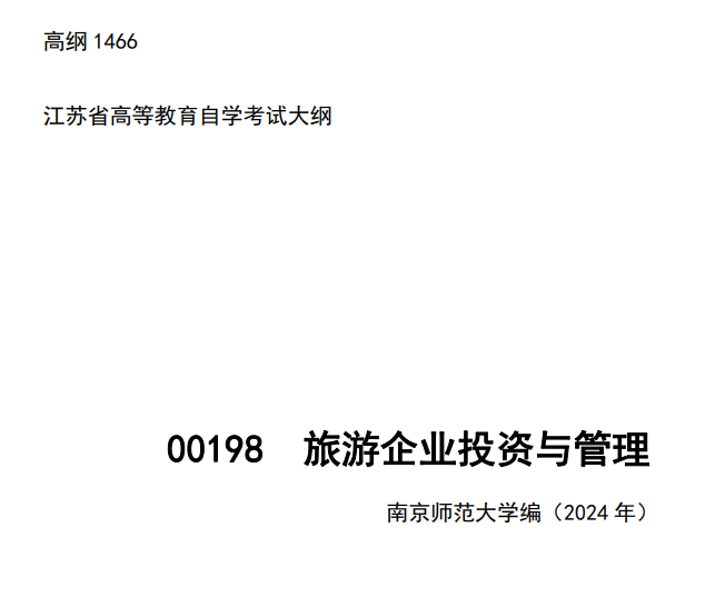 2024年江苏省自学考试大纲00198旅游企业投资与管理(高纲1466) 2024年江苏省自学考试大纲00198旅游企业投资与管理(高纲1466)
