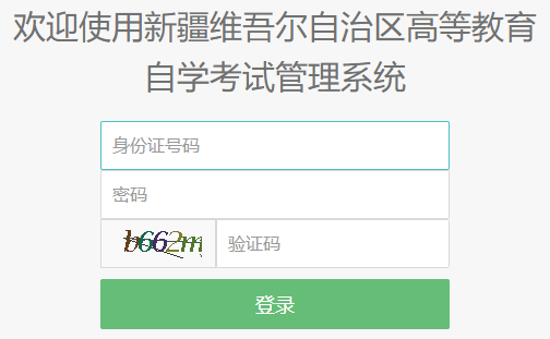 2025年10月新疆自考报名官网 2025年10月新疆自考报名官网
