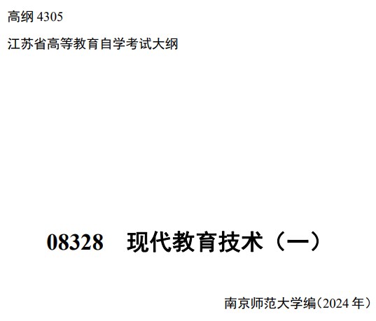2024年10月江苏自学考试大纲08328现代教育技术(一)(高纲4305) 2024年10月江苏自学考试大纲08328现代教育技术(一)(高纲4305)