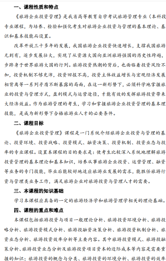 2024年江苏省自学考试大纲00198旅游企业投资与管理(高纲1466) 2024年江苏省自学考试大纲00198旅游企业投资与管理(高纲1466)