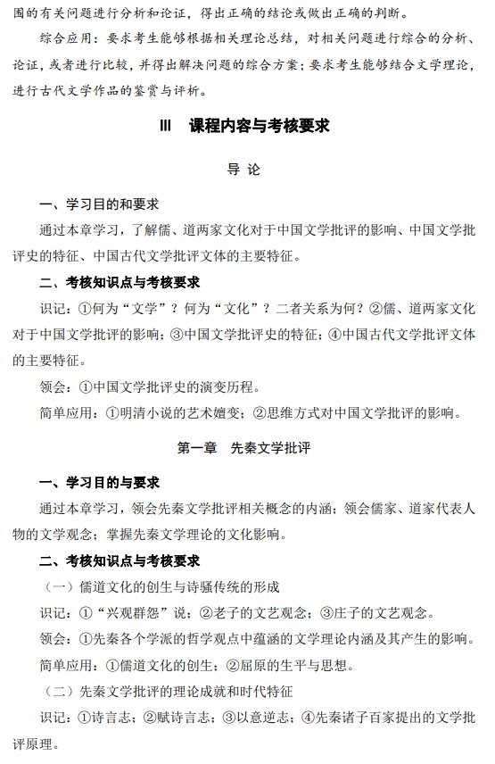 2024年江苏自学考试大纲00814中国古代文论选读(高纲4307) 2024年江苏自学考试大纲00814中国古代文论选读(高纲4307)