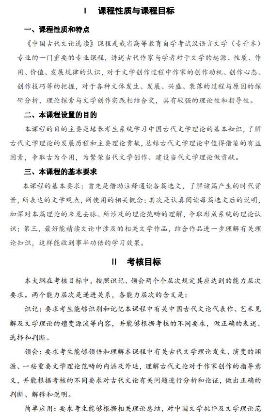 2024年江苏自学考试大纲00814中国古代文论选读(高纲4307) 2024年江苏自学考试大纲00814中国古代文论选读(高纲4307)