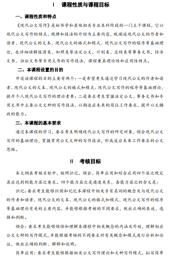 2024年江苏自学考试大纲03954现代公文写作(高纲4222) 2024年江苏自学考试大纲03954现代公文写作(高纲4222)