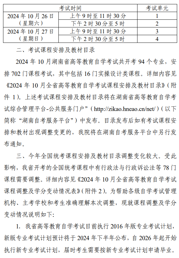 关于2024年10月湖南省高等教育自学考试课程安排及教材目录有关事项的通知 关于2024年10月湖南省高等教育自学考试课程安排及教材目录有关事项的通知