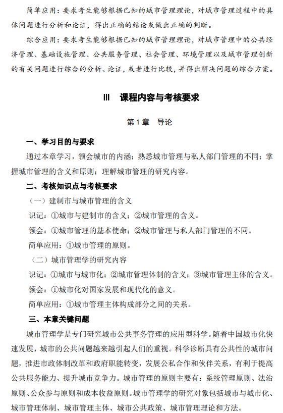 2024年江苏自学考试大纲01680城市管理学(高纲4315) 2024年江苏自学考试大纲01680城市管理学(高纲4315)