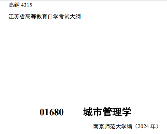 2024年江苏自学考试大纲01680城市管理学(高纲4315) 2024年江苏自学考试大纲01680城市管理学(高纲4315)