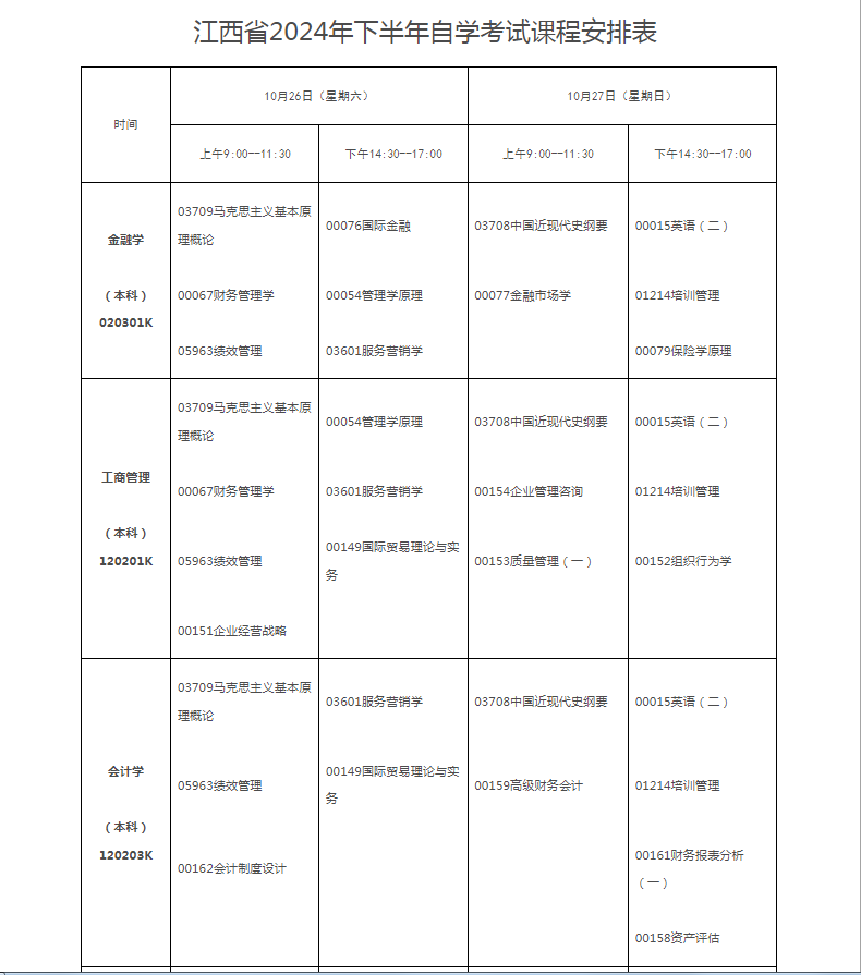 2024年10月江西省自学考试考试安排 2024年10月江西省自学考试考试安排
