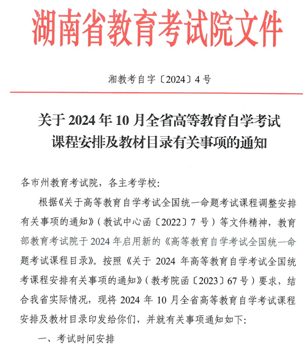 关于2024年10月湖南省高等教育自学考试课程安排及教材目录有关事项的通知 关于2024年10月湖南省高等教育自学考试课程安排及教材目录有关事项的通知