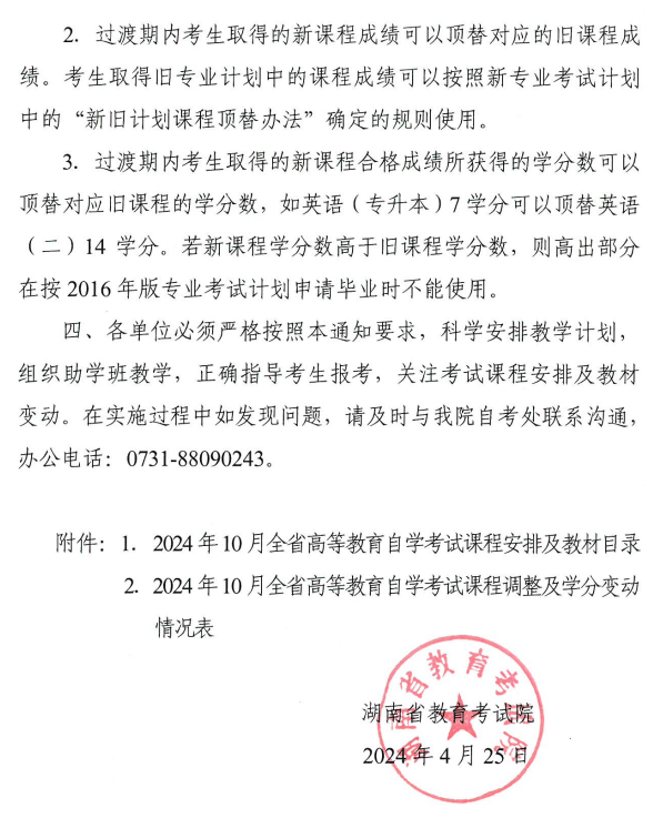 关于2024年10月湖南省高等教育自学考试课程安排及教材目录有关事项的通知 关于2024年10月湖南省高等教育自学考试课程安排及教材目录有关事项的通知