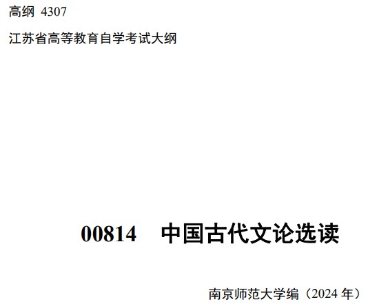 2024年江苏自学考试大纲00814中国古代文论选读(高纲4307) 2024年江苏自学考试大纲00814中国古代文论选读(高纲4307)
