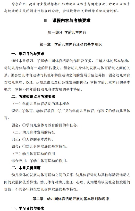 2024年江苏自学考试大纲11190学前体育与健康教育(高纲4303) 2024年江苏自学考试大纲11190学前体育与健康教育(高纲4303)