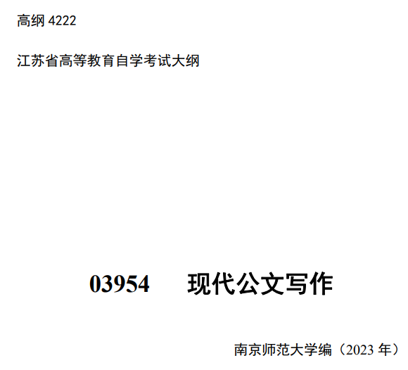 2024年江苏自学考试大纲03954现代公文写作(高纲4222) 2024年江苏自学考试大纲03954现代公文写作(高纲4222)
