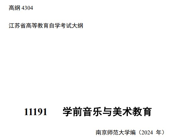 2024年江苏自学考试大纲11191学前音乐与美术教育(高纲4304) 2024年江苏自学考试大纲11191学前音乐与美术教育(高纲4304)