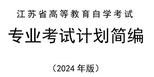 江苏省高等教育自学考试专业考试计划简编(2024年版) 江苏省高等教育自学考试专业考试计划简编(2024年版)