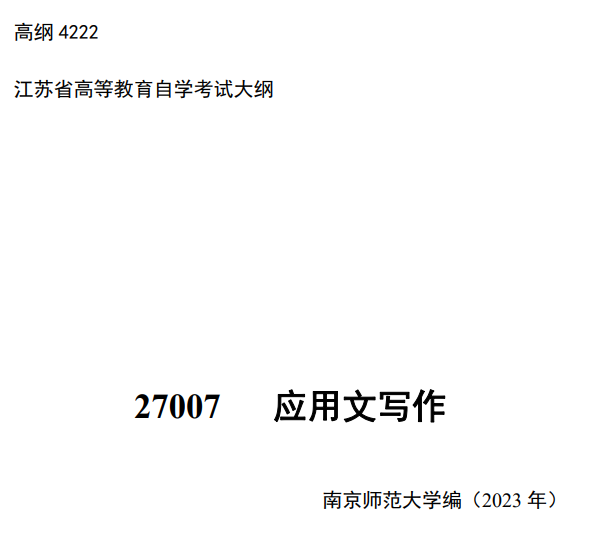 2024年江苏自学考试大纲27007应用文写作(高纲4222) 2024年江苏自学考试大纲27007应用文写作(高纲4222)