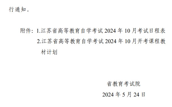 省教育考试院关于公布江苏省高等教育自学考试2024年10月考试日程表及开考课程教材计划的通知 省教育考试院关于公布江苏省高等教育自学考试2024年10月考试日程表及开考课程教材计划的通知