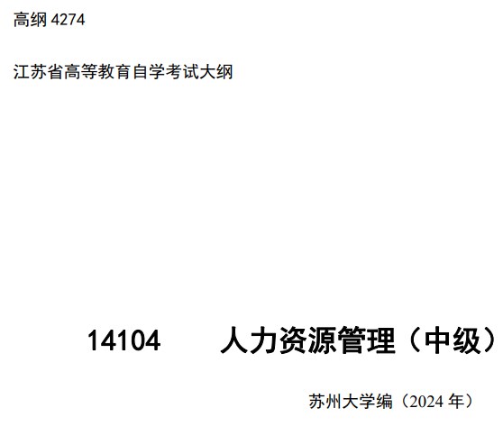 2024年江苏自学考试大纲14104人力资源管理(中级)(高纲4274) 2024年江苏自学考试大纲14104人力资源管理(中级)(高纲4274)