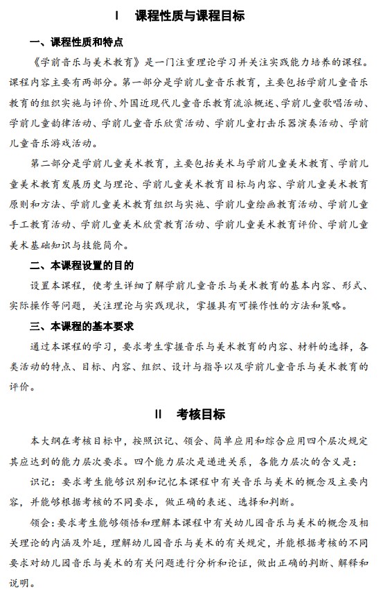 2024年江苏自学考试大纲11191学前音乐与美术教育(高纲4304) 2024年江苏自学考试大纲11191学前音乐与美术教育(高纲4304)