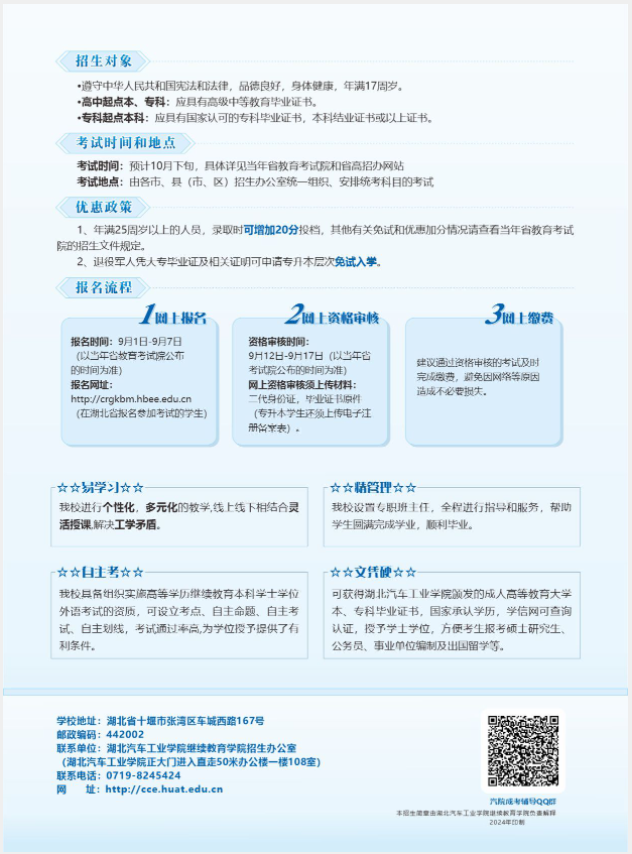 2024年湖北汽车工业学院成人高等学历教育招生简章