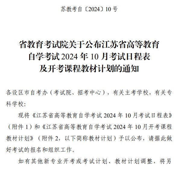 省教育考试院关于公布江苏省高等教育自学考试2024年10月考试日程表及开考课程教材计划的通知 省教育考试院关于公布江苏省高等教育自学考试2024年10月考试日程表及开考课程教材计划的通知
