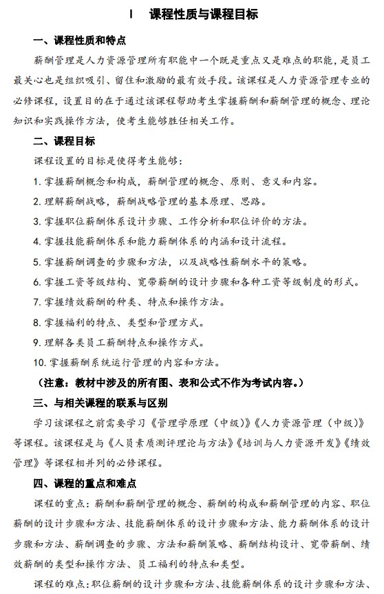 2024年江苏自学考试大纲06091薪酬管理(高纲4026) 2024年江苏自学考试大纲06091薪酬管理(高纲4026)