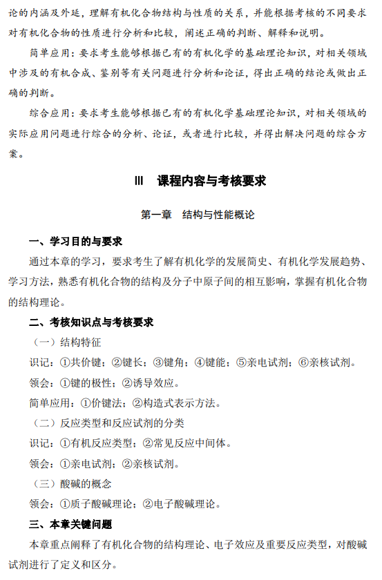 2024年江苏自学考试大纲14591有机化学(高纲4345) 2024年江苏自学考试大纲14591有机化学(高纲4345)