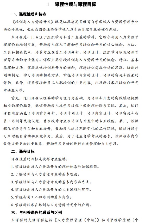 2024年江苏自学考试大纲14056培训与人力资源开发(高纲4361) 2024年江苏自学考试大纲14056培训与人力资源开发(高纲4361)