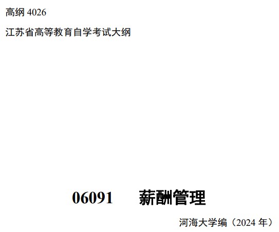 2024年江苏自学考试大纲06091薪酬管理(高纲4026) 2024年江苏自学考试大纲06091薪酬管理(高纲4026)
