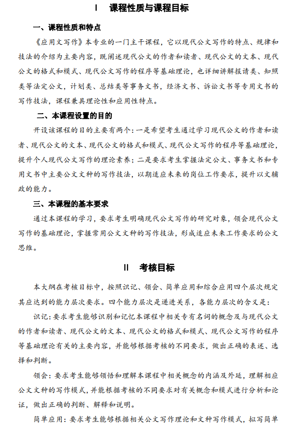 2024年江苏自学考试大纲27007应用文写作(高纲4222) 2024年江苏自学考试大纲27007应用文写作(高纲4222)