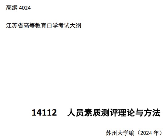 2024年江苏自学考试大纲14112人员素质测评理论与方法(高纲4024) 2024年江苏自学考试大纲14112人员素质测评理论与方法(高纲4024)