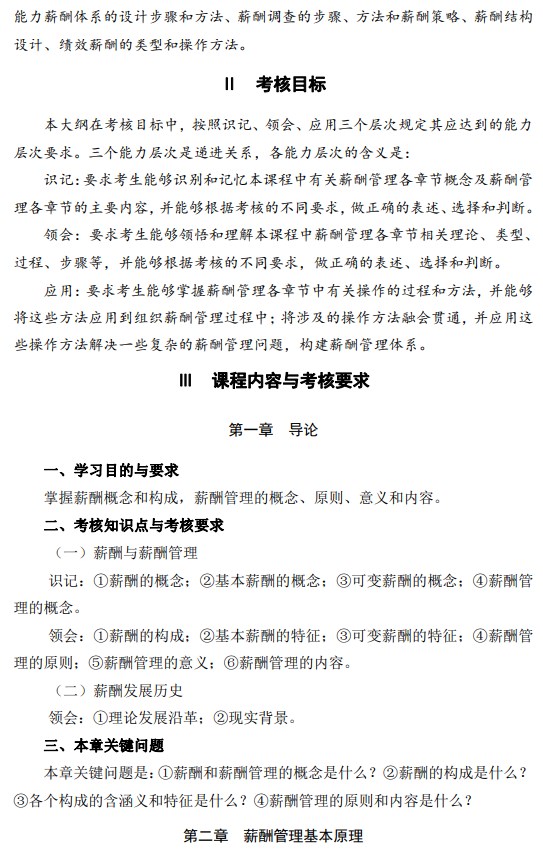 2024年江苏自学考试大纲06091薪酬管理(高纲4026) 2024年江苏自学考试大纲06091薪酬管理(高纲4026)
