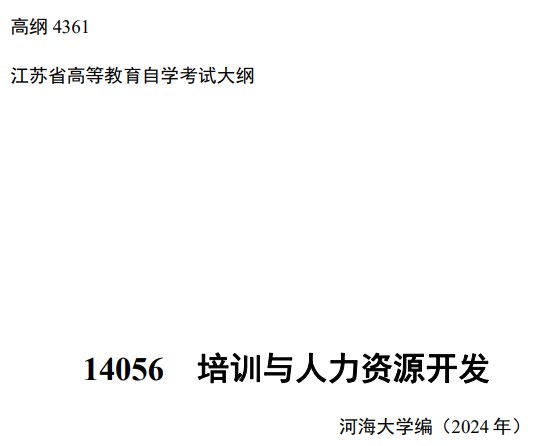 2024年江苏自学考试大纲14056培训与人力资源开发(高纲4361) 2024年江苏自学考试大纲14056培训与人力资源开发(高纲4361)