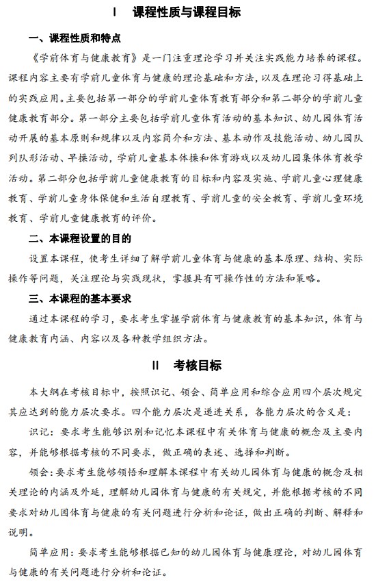 2024年江苏自学考试大纲11190学前体育与健康教育(高纲4303) 2024年江苏自学考试大纲11190学前体育与健康教育(高纲4303)