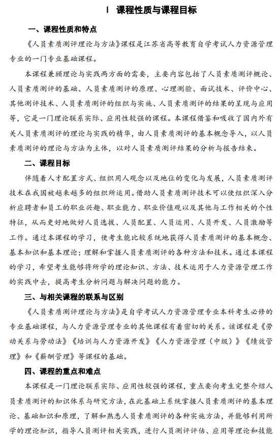 2024年江苏自学考试大纲14112人员素质测评理论与方法(高纲4024) 2024年江苏自学考试大纲14112人员素质测评理论与方法(高纲4024)
