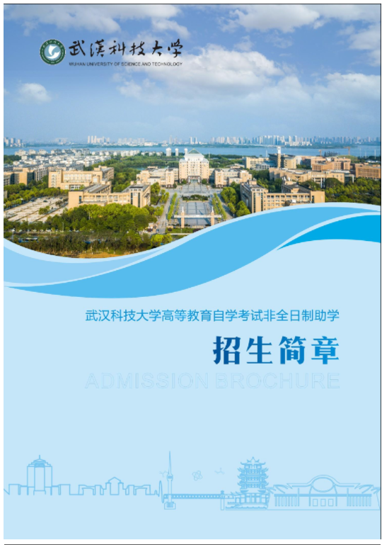 2024年武汉科技大学高等教育自学考试非全日制助学招生简章