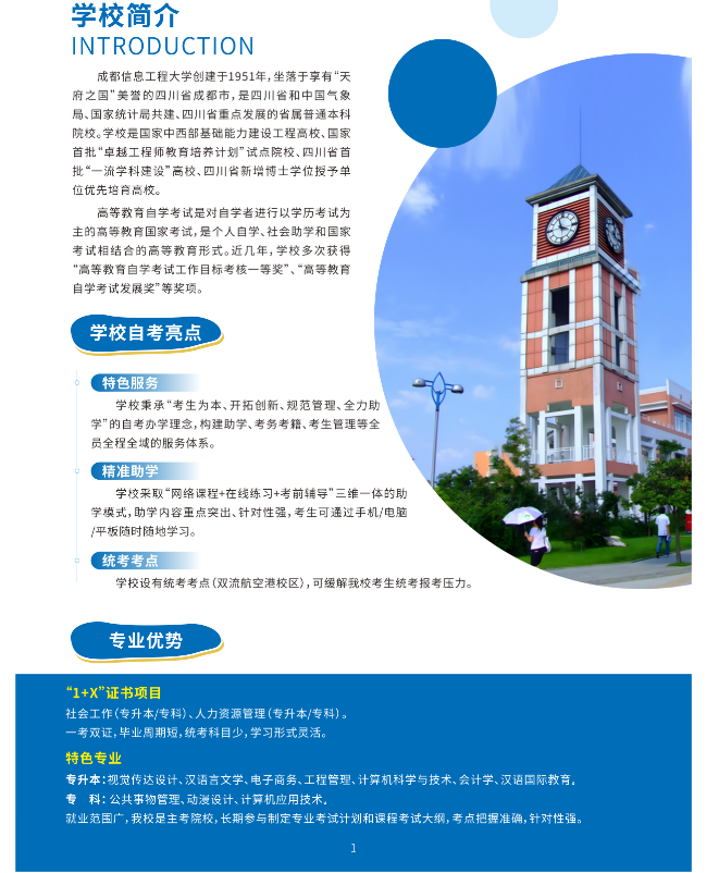 成都信息工程大学2024年秋高等自学考试应用型专业招生简章