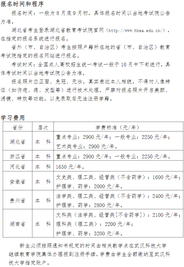 2024年武汉科技大学成人高等学历继续教育招生简章