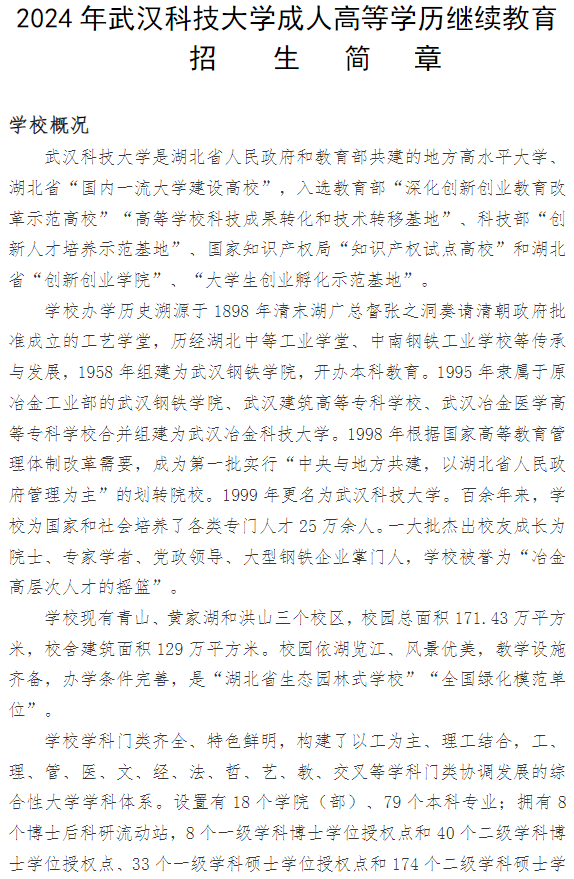 2024年武汉科技大学成人高等学历继续教育招生简章