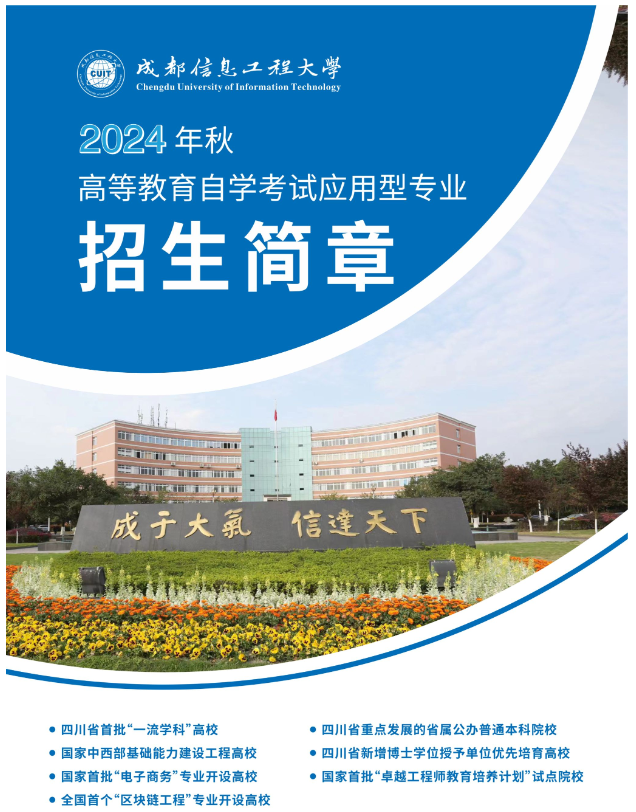 成都信息工程大学2024年秋高等自学考试应用型专业招生简章