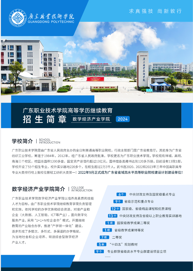 广东职业技术学院数字经济产业学院2024年高等学历继续教育招生简章