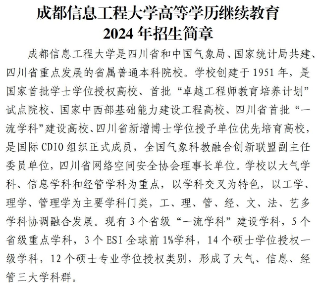 成都信息工程大学高等学历继续教育2024年招生简章