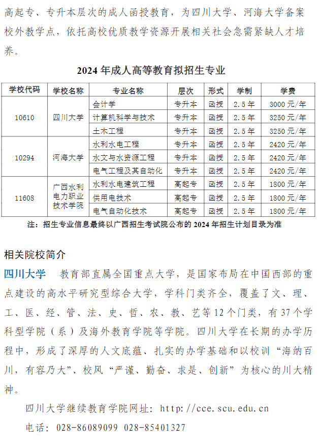 广西水利电力职业技术学院2024年成人高等教育招生简章