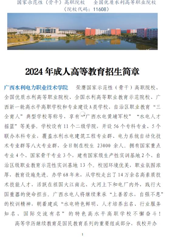 广西水利电力职业技术学院2024年成人高等教育招生简章