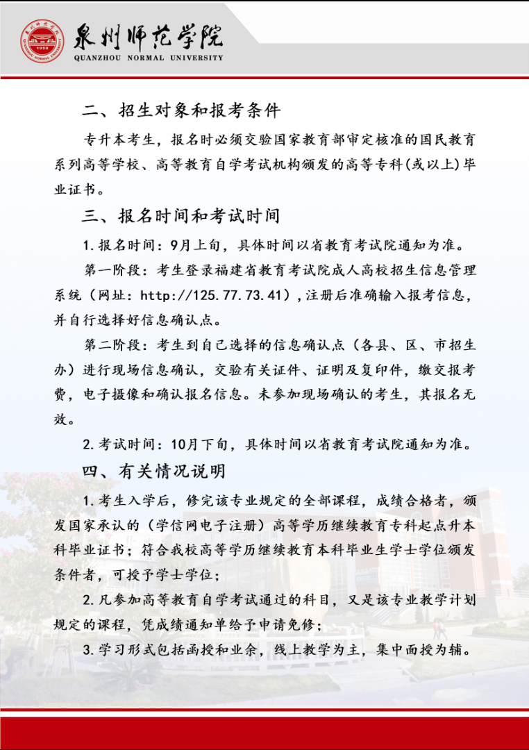泉州师范学院2024年成人高等教育招生简章
