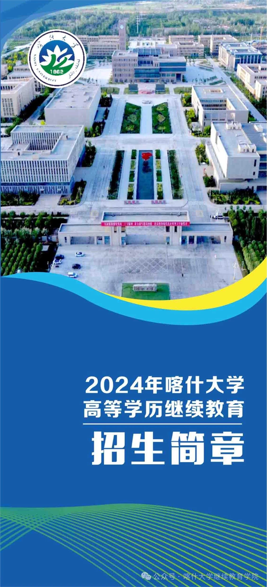 2024年喀什大学高等学历继续教育招生简章