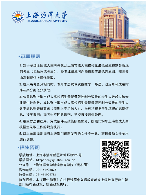 2024年上海海洋大学成人高等教育招生简章